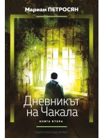 Дневникът на чакала – книга 2 (Домът, в който...)