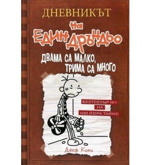 Двама са малко, трима са много (Дневникът на един дръндьо 7)