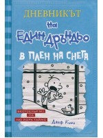 В плен на снега (Дневникът на един Дръндьо 6)