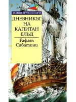 Дневникът на Капитан Блъд (Златни детски книги 33 - Труд)