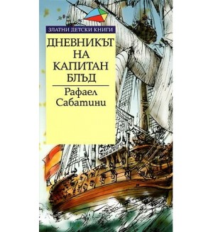 Дневникът на Капитан Блъд (Златни детски книги 33 - Труд)