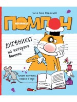 Дневникът на котарака Помпон
