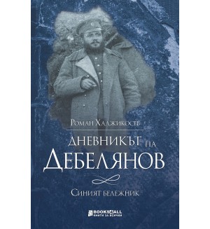 Дневникът на Дебелянов: Синият бележник