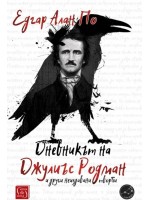 Дневникът на Джулиъс Родман и други неиздавани творби