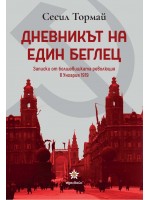 Дневникът на един беглец. Записки от болшевишката революция в Унгария 1919 г.