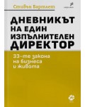 Дневникът на един изпълнителен директор