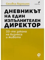 Дневникът на един изпълнителен директор