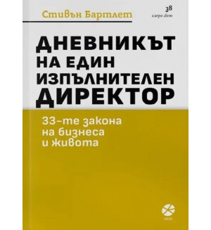 Дневникът на един изпълнителен директор
