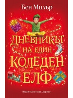 Дневникът на един коледен елф Дневникът на един коледен елф