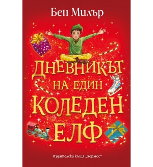 Дневникът на един коледен елф Дневникът на един коледен елф