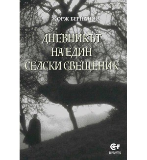 Дневникът на един селски свещеник