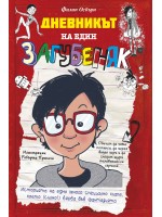 Дневникът на един загубеняк 1