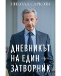Дневникът на един затворник