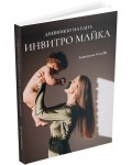 Дневникът на една инвитро майка