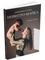 Дневникът на една инвитро майка