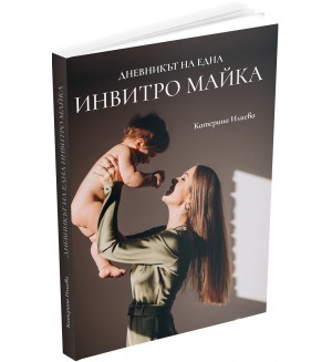 Дневникът на една инвитро майка