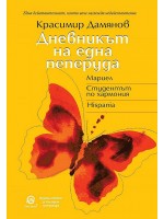 Дневникът на една пеперуда (ново издание)