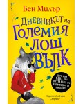Дневникът на Големия лош вълк