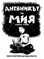 Дневникът на Мия. Как се научих да бъда себе си