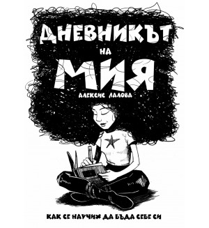 Дневникът на Мия. Как се научих да бъда себе си