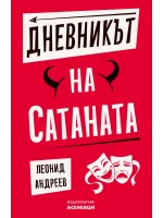 Дневникът на Сатаната Дневникът на Сатаната