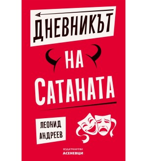 Дневникът на Сатаната