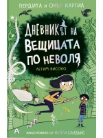 Дневникът на вещицата по неволя: Летим високо