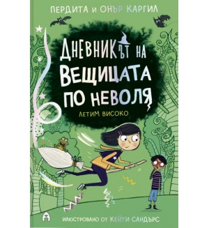 Дневникът на вещицата по неволя: Летим високо