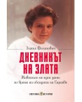 Дневникът на Злата: Животът на едно дете по време на обсадата на Сараево