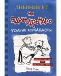 Родрик командори (Дневникът на един дръндьо 2)