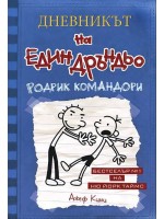 Родрик командори (Дневникът на един дръндьо 2)