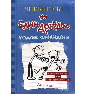 Родрик командори (Дневникът на един дръндьо 2)