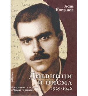 Дневници и писма 1929-1946