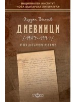 Дневници 1947 - 1991