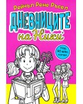 Дневниците на Ники - книга 1