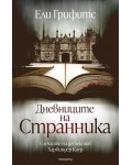 Дневниците на странника