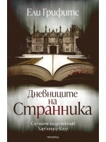 Дневниците на странника