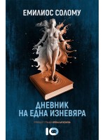 Дневник на една изневяра