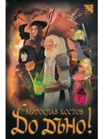 До дъно! До дъно!