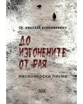 До изгонените от рая. Мисионерски писма