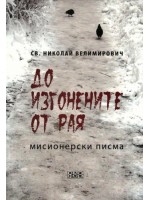До изгонените от рая. Мисионерски писма До изгонените от рая. Мисионерски писма