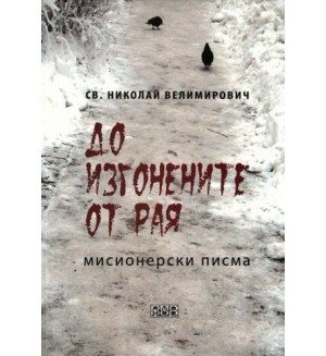 До изгонените от рая. Мисионерски писма До изгонените от рая. Мисионерски писма