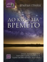 До края на времето