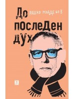 До последен дух