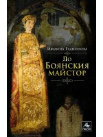 До Боянския майстор До Боянския майстор