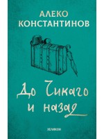 До Чикаго и назад (Хеликон) - твърди сини корици