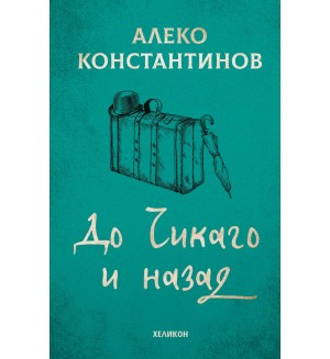 До Чикаго и назад (Хеликон) - твърди сини корици