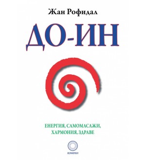 До-Ин. Енергия, самомасажи, хармония, здраве