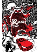 До последен зъб