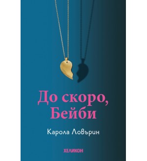 До скоро, Бейби